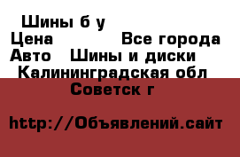 Шины б/у 33*12.50R15LT  › Цена ­ 4 000 - Все города Авто » Шины и диски   . Калининградская обл.,Советск г.